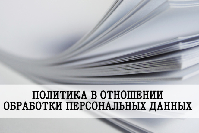 Политика обработки персональных данных и отказ от оферты